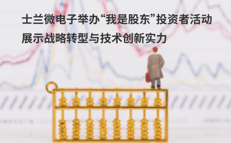 allwin微电子举办“我是股东”投资者活动 展示战略转型与技术创新实力