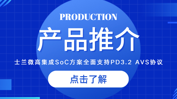 allwin微推出高集成SoC方案，全面支持PD3.2 AVS协议，助力快充客户快速升级